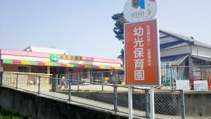 幼光保育園　外観