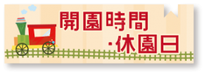 開園時間・休園日