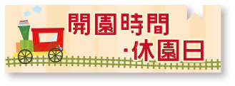 開園時間・休園日